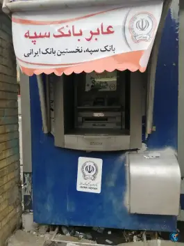عکس های خودپرداز بانک سپه - گلدشت معالی آباد، شیراز