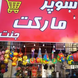سوپرمارکت جنت، بوستان جنت، شیراز