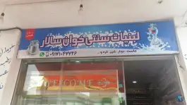 عکس های لبنیات سنتی خوان سالار - شهرک گلشن، شیراز