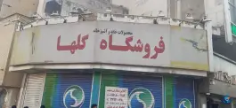 فروشگاه گلها، سنگ سیاه، شیراز