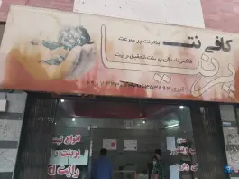 عکس کافی نت پرنیا، گلدشت معالی آباد، شیراز 1