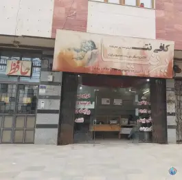 عکس کافی نت پرنیا، گلدشت معالی آباد، شیراز 3