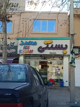 بستنی محمد گویم شیراز