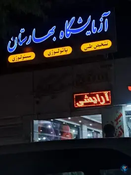عکس های آزمایشگاه بهارستان، بهارستان، اصفهان