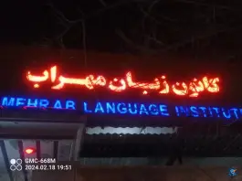 عکس های آموزشگاه زبان مهراب، کاج دو، بروجرد