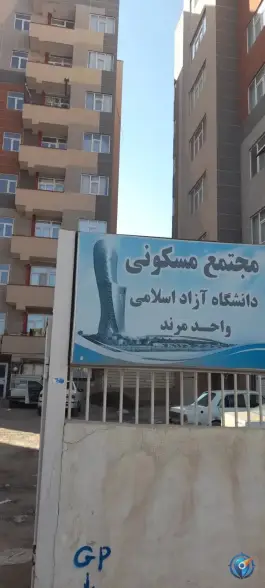 عکس های مجتمع مسکونی دانشگاه آزاد ولی عصر مرند