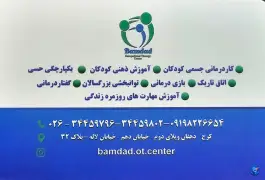 عکس کاردرمانی و گفتاردرمانی محمدی «بامداد» در دهقان ویلا کرج 5