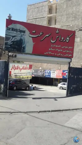 عکس های کارواش سرعت، عظیمیه، کرج