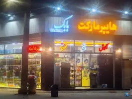 عکس سوپرمارکت بابک، شهرک میلاد، اصفهان 1