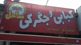 کبابی و جگرکی ساحل، امام خمینی، نور