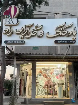 بادکنک و گل آرایی راد، مشتاق، اصفهان