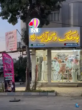 عکس بادکنک و گل آرایی راد، مشتاق، اصفهان 2