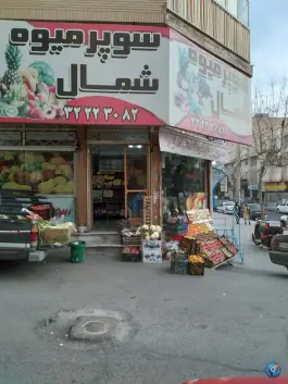 عکس میوه فروشی شمال، کوی فیروز کرمی، کرج 1