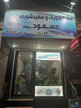 خشکشویی مسعود، ارغوان غربی، کرج