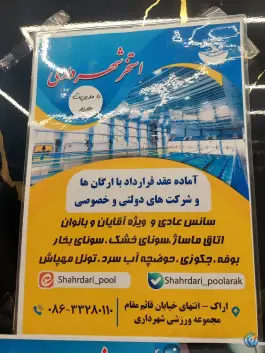 عکس استخر شهرداری اراک در شهرک امیرکبیر اراک 3