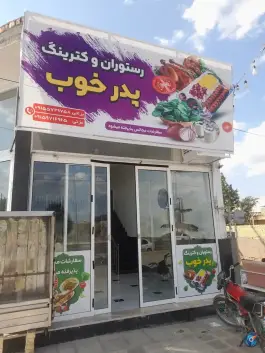 عکس های رستوران و کترینگ پدر خوب، بلوار امام رضا، سلطان آباد