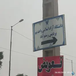 دانشگاه پردیس آزاد شهرستان نرماشیر، بلوار شهدای گمنام، نرماشیر
