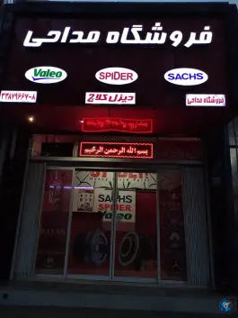 دیزل کلاچ مداحی، خیابان مشیرالدوله، اصفهان