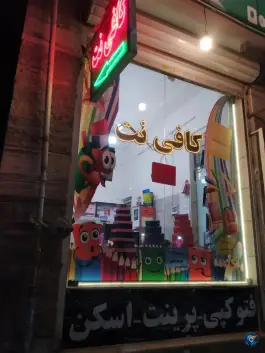 عکس کافی نت مصلی گرمدره کرج 1