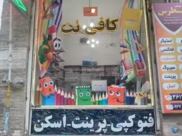 عکس کافی نت مصلی گرمدره کرج 2