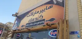 هایپر مارکت گندمک قلعه شور اصفهان