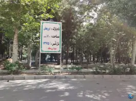 عکس پارک ابوریحان کوی کارمندان شمالی کرج 3