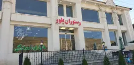 رستوران پلور لاریجان آمل