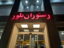 عکس رستوران پلور لاریجان آمل 2