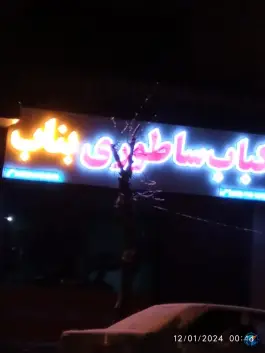 کباب ساطوری بناب، پیروزی، نهاوند