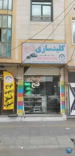 عکس کلیدسازی تخصصی فتح، گرمدره، کرج 1