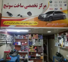 عکس کلیدسازی تخصصی فتح، گرمدره، کرج 2