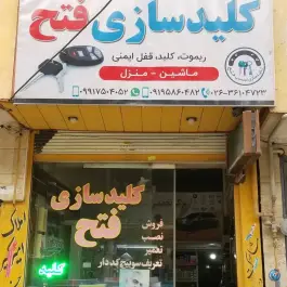 عکس کلیدسازی تخصصی فتح، گرمدره، کرج 3