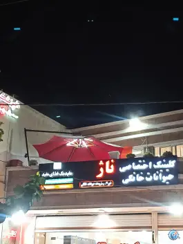 کلینیک دامپزشکی ناژپت، محله زهران، اصفهان