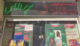 عکس هایپر مارکت الماس، جوهری «۷»، اصفهان 1