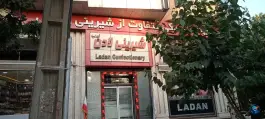 عکس های شیرینی لادن، محله اصفهانی ها، کرج