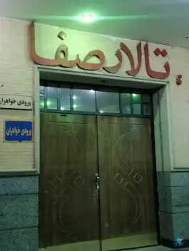 تالار صفا، محله بهار آزادی، اصفهان
