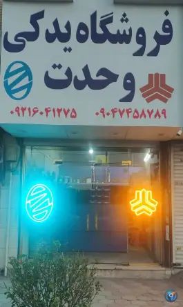 عکس فروشگاه یدکی وحدت، محمدشهر، کرج 1