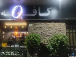 عکس های کافه اکسیژن، سروستان، اصفهان