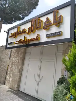 باغ تالار عمارت قصر پایتخت، سیمین دشت، فردیس