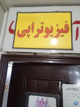 عکس فیزیوتراپی زندگی، بلوار شریعتی، کرج 1