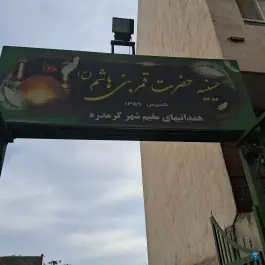 عکس حسینیه همدانی ها گرمدره کرج 1