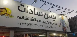 عکس بورس لوازم ایمنی و آتش نشانی ایمن سادات، کمال شهر، کرج 1