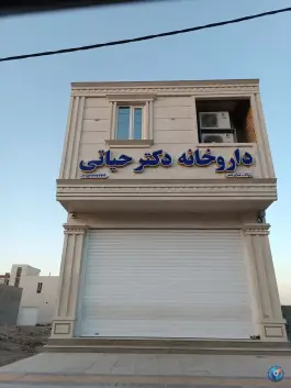 عکس داروخانه دکتر حیاتی، بلوار مطهری، لامرد 1