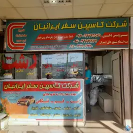 شرکت مسافربری کاسپین سفر ایرانیان، پایانه شهید کلانتری، کرج