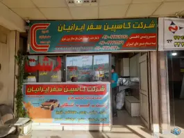 عکس شرکت مسافربری کاسپین سفر ایرانیان، پایانه شهید کلانتری، کرج 4