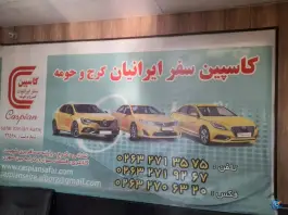 عکس شرکت مسافربری کاسپین سفر ایرانیان، پایانه شهید کلانتری، کرج 5