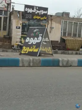 عکس های سوپر قهوه دایی مهدی، همت آباد، فیروزه