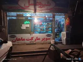 عکس سوپرمارکت ماهان، محمدشهر، کرج 1