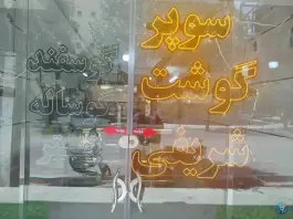 عکس سوپر گوشت شریفی ملک شهر اصفهان 1