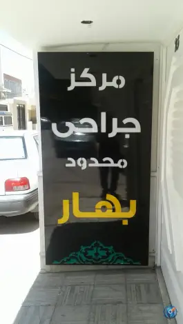مرکز جراحی محدود بهار، طالقانی شرقی، بجنورد